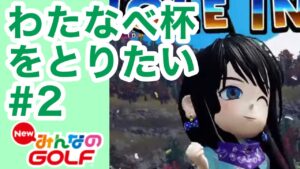 #2わたなべ杯をとりたい【Newみんなのゴルフ】
