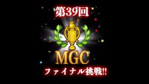 みんゴル　第39回　MGCファイナル　11回目の挑戦!!