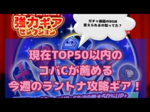 【みんゴル#4-101】あれ？ガチャのBGMが？？今週のラントナオススメギアはこれだ！！