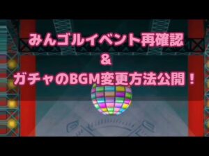 【みんゴル#4-102】色んなBGMでガチャを回す方法公開&年末年始前イベントの確認