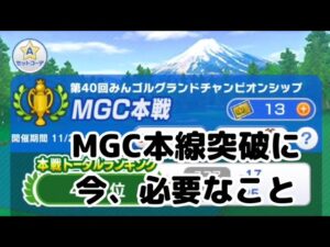 【みんゴル#4-103】○○さんから連絡が来た！MGC4000位以内に入るために必要なこと！