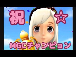 【みんゴル#4-97】祝☆MGCチャンピョンおめでとう！！！