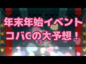 【みんゴル#4-99】年末年始イベント大大大大大予想！