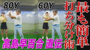 ‟中途半端な距離”60ヤードが打てない！ どうすれば？ 元野球プロ・武田一浩が高島早百合に教わった、アプローチの距離調節のコツ