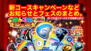 【みんゴルアプリ】新コースキャンペーン＆第68回みんゴルフェスなどまとめ