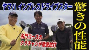 トップアマがコースでぶっ飛びクラブ「インプレス DRIVESTAR」試打！驚きの性能が明らかに！【ドライバー】【アイアン】【ヤマハ】