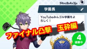 【白猫GOLF】第３回大会　ファイナル！！