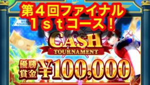 【白猫GOLF】第４回大会　ファイナル１ｓｔコース速報。