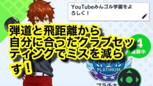 【白猫GOLF】ミスを減らすクラブセッティング。