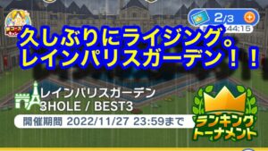 【みんゴルアプリ】レインパリスガーデン　ビギ１H（雨）５H（雨）８H（大雨）