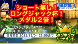 【みんゴルアプリ】ロングジャックポット杯　ビギ５H１H９H