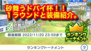 【みんゴルアプリ】砂舞うドバイ杯　ドバイビギ８H（砂強）３H（砂弱）１H（砂弱）