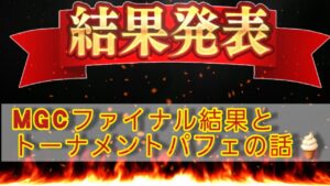 超必見!!!MGCファイナル結果とトーナメントパフェの話😋🍴❤️