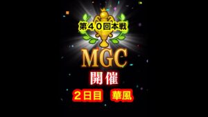 【みんゴルアプリ】第４０回MGC本戦　２日目　華風プロ３H（雨）８H９H（雨）