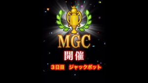 【みんゴルアプリ】第４０回MGC本戦　３日目　JPプロ５H６H７H（雨）