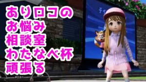 ありロコのお悩み相談室 わたなべ杯頑張る[Newみんなのゴルフ]