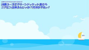 【みんｺﾞﾙ ｱﾌﾟﾘ】Rabbit & Turtle Tournament Season12 16 決勝コースでグリーンジャケット着たらニアピン出来るんじゃね？対決をやれぃ！