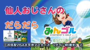 みんゴル　ランキングトーナメント 三井住友VISA太平洋マスターズ　Vポイント杯（後半)  ②