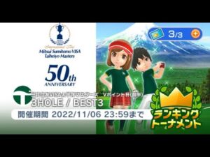 みんゴル　三井住友VISA太平洋マスターズ　Vポイント杯（前半）