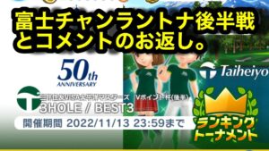 【みんゴルアプリ】三井住友VISA太平洋マスターズVポイント杯後半　富士C３H８H９H