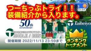 【みんゴルアプリ】三井住友VISA太平洋マスターズVポイント杯後半　富士C３H８H９H