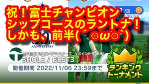 【みんゴルアプリ】三井住友VISA太平洋マスターズVポイント杯前半　富士C１H５H６H