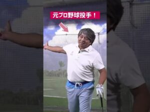 ゴルフのスイングと野球のピッチング、意外な関係性とは？高島早百合が元プロ野球選手・武田一浩に聞いてみた#shorts