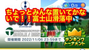 【みんゴルアプリ】２ラウンドしてチケガチャで終わります。