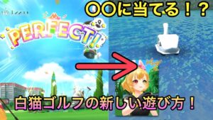 【白猫ゴルフ】まさかの新しい遊び方！？〇〇に当てよう！