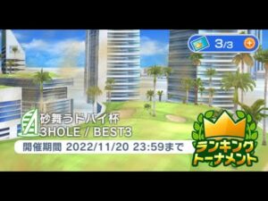 みんゴル　砂舞うドバイ杯