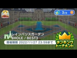 みんゴル　レインパリスガーデン