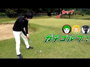 【ゴルフ】初めてのショートコース体験が難しすぎてワロタｗｗｗ