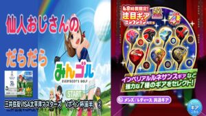 みんゴル　再開催ガチャ　プラス　ラントナ