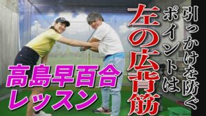 ポイントは「左の広背筋」！ 元野球プロ・武田一浩が高島早百合に教わった「引っ掛け」を防ぐクラブの下ろし方とは？