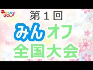 みんゴル・渡辺さん主催第１回みんオフ全国大会・再挑戦