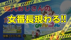 みんゴル　ランキングトーナメント　砂舞うドバイ杯　①