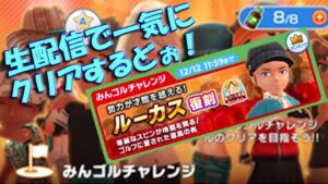 【みんｺﾞﾙ ｱﾌﾟﾘ】20221201 みんゴルチャレンジ　ルーカスまで全１８ホール、一気にクリアするどぉ～生配信！＾＾