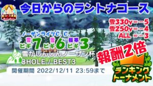 【みんｺﾞﾙ ｱﾌﾟﾘ】ﾗﾝﾄﾅ実況20221205～★１ 今日からのラントナコース紹介 雪がしんしんノーザン杯
