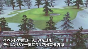 【みんｺﾞﾙ ｱﾌﾟﾘ】ﾗﾝﾄﾅ実況20221205～★５ イベントや新コース、みんゴルチャレンジが一気にクリア出来る方法