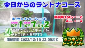 【みんｺﾞﾙ ｱﾌﾟﾘ】ﾗﾝﾄﾅ実況20221212～★１ 今日からのラントナコース紹介 高地でゴルフギアナ杯