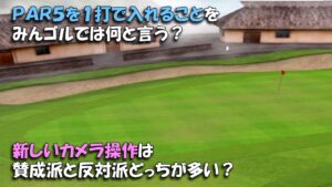 【みんｺﾞﾙ ｱﾌﾟﾘ】ﾗﾝﾄﾅ実況20221212～★５ ＰＡＲ５を１打で入れることをみんゴルでは何と言う？新しいカメラ操作賛成派と反対派どっちが多い？