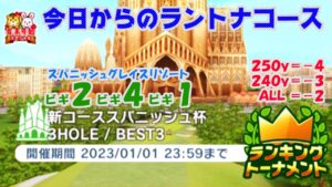 【みんｺﾞﾙ ｱﾌﾟﾘ】ﾗﾝﾄﾅ実況20221226～★１ 今日からのラントナコース紹介 新コース スパニッシュ杯