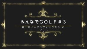 みんゴル4 　第３回みんなでゴルフの告知動画です。初心者歓迎！！いつもとちょっと違う雰囲気で、いつものみんゴル４を一緒にやってみませんか？