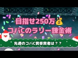【みんゴル#4-105】年末イベント前最後のラリー錬金術！映えあるコバC賞の受賞は？
