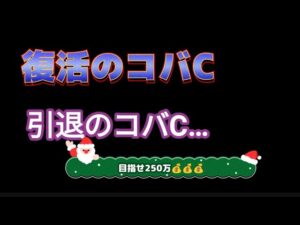 【みんゴル#4-106】復活のコバCと引退のコバC…目指せ250万！