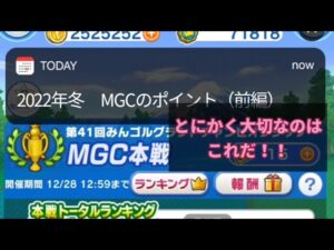 【みんゴル#4-107】2022年冬！MGC攻略で抑えておくポイント！