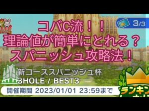 【みんゴル#4-109】コバC流スパニッシュ攻略法！今週もフレンド順位読めなかったm(__)m
