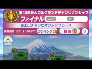 凡人がプレイする第40回みんゴルMGCファイナル2022年12月1日【天罰覿面君奢る事なかれ】