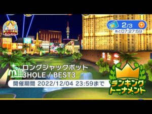 【-6×3回】みんゴルやろうずデイリーコン