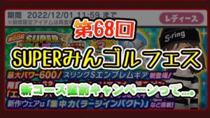 みんゴル　第68回　SUPERみんゴルフェス　新コース直前キャンペーンって何??